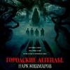 Городские легенды: Парк кошмаров - Афиша в Орле