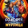 Соловей против Муромца - Афиша в Орле