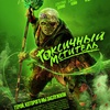 Токсичный мститель - Афиша в Орле