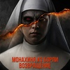 Монахиня из Борли. Возвращение - Афиша в Орле
