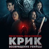 Крик: возвращение убийцы - Афиша в Орле