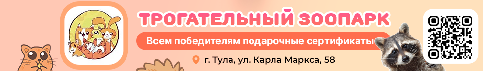 трогательный зоопарк тула первоклассник