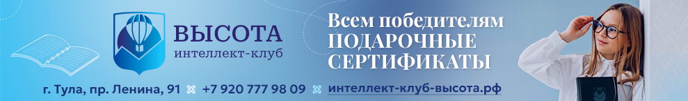 интеллект клуб высота