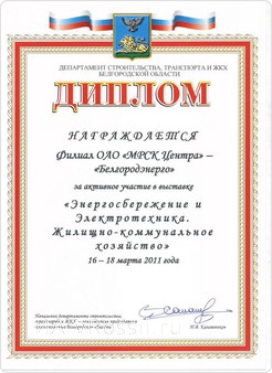 Диплом за активное участие в VIII Межрегиональной специализированной выставке 